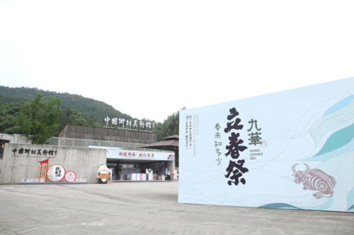 九華立春祭 以數(shù)字創(chuàng)意續(xù)寫(xiě)傳統(tǒng)文化新篇章